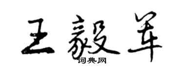 曾庆福王毅军行书个性签名怎么写