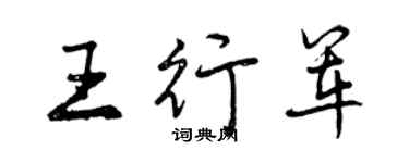 曾庆福王行军行书个性签名怎么写
