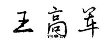 曾庆福王高军行书个性签名怎么写