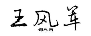 曾庆福王风军行书个性签名怎么写