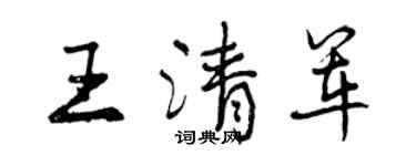 曾庆福王清军行书个性签名怎么写