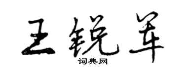 曾庆福王锐军行书个性签名怎么写