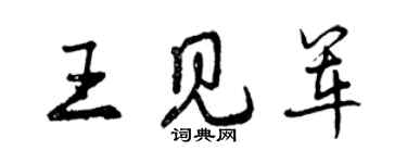 曾庆福王见军行书个性签名怎么写