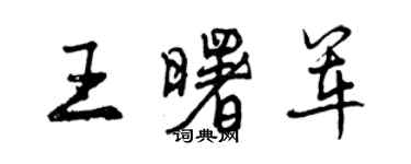 曾庆福王曙军行书个性签名怎么写