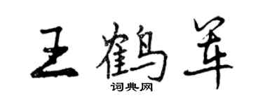 曾庆福王鹤军行书个性签名怎么写