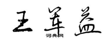 曾庆福王军益行书个性签名怎么写