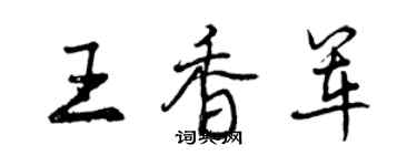 曾庆福王香军行书个性签名怎么写