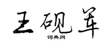 曾庆福王砚军行书个性签名怎么写