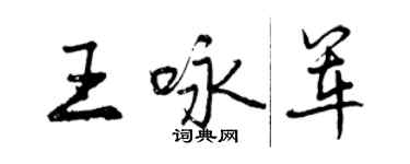 曾庆福王咏军行书个性签名怎么写
