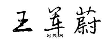曾庆福王军蔚行书个性签名怎么写