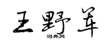曾庆福王野军行书个性签名怎么写