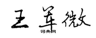 曾庆福王军微行书个性签名怎么写