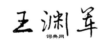 曾庆福王渊军行书个性签名怎么写