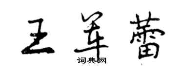 曾庆福王军蕾行书个性签名怎么写