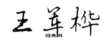 曾庆福王军桦行书个性签名怎么写