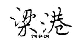 曾庆福梁港行书个性签名怎么写