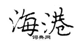 曾庆福海港行书个性签名怎么写