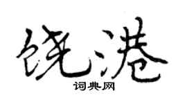曾庆福饶港行书个性签名怎么写