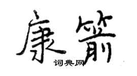 曾庆福康箭行书个性签名怎么写