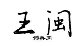 曾庆福王闽行书个性签名怎么写