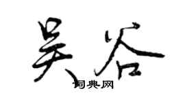 曾庆福吴谷行书个性签名怎么写