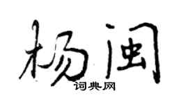曾庆福杨闽行书个性签名怎么写
