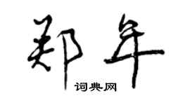 曾庆福郑年行书个性签名怎么写