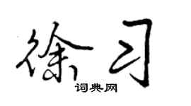 曾庆福徐习行书个性签名怎么写