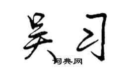 曾庆福吴习行书个性签名怎么写