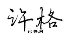 曾庆福许格行书个性签名怎么写