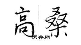 曾庆福高桑行书个性签名怎么写