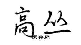曾庆福高丛行书个性签名怎么写