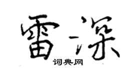 曾庆福雷深行书个性签名怎么写