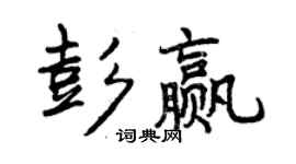 曾庆福彭赢行书个性签名怎么写