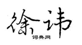 曾庆福徐讳行书个性签名怎么写