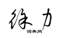 梁锦英徐力草书个性签名怎么写