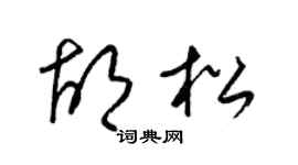 梁锦英胡松草书个性签名怎么写