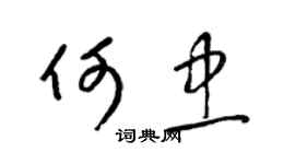 梁锦英何忠草书个性签名怎么写