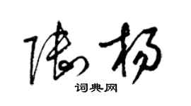 梁锦英陆杨草书个性签名怎么写
