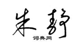 梁锦英朱静草书个性签名怎么写