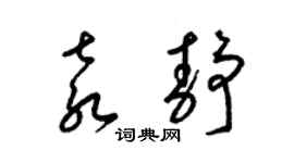 梁锦英袁静草书个性签名怎么写