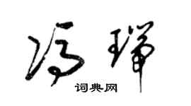 梁锦英冯瑞草书个性签名怎么写