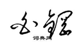 梁锦英白钢草书个性签名怎么写