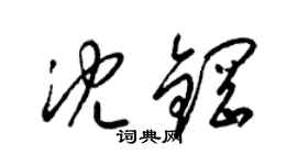 梁锦英沈钢草书个性签名怎么写