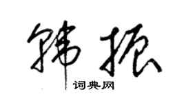 梁锦英韩振草书个性签名怎么写