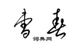 梁锦英曹春草书个性签名怎么写