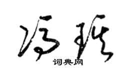 梁锦英冯琪草书个性签名怎么写