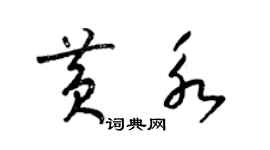 梁锦英黄永草书个性签名怎么写