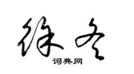 梁锦英徐冬草书个性签名怎么写