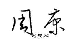梁锦英周康草书个性签名怎么写